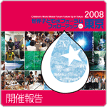 フォローアップin東京2008　開催報告