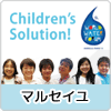 第6回世界水フォーラム公式セッション「Children Solution」　2012.3