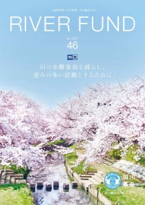 河川基金だより 2022 46号「RIVER FUND」の写真