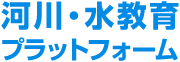 河川・水教育プラットフォーム