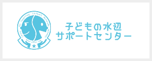 こどもの水辺サポートセンター