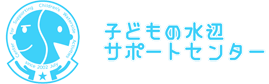 子どもの水辺サポートセンター