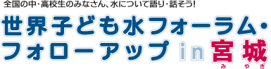 世界子ども水フォーラム・フォローアップin宮城