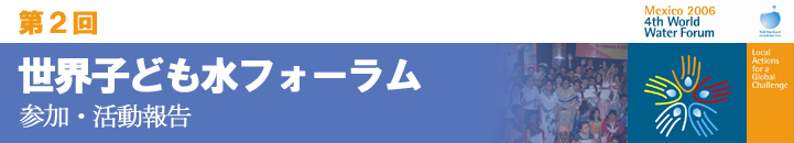 第２回世界子ども水フォーラム