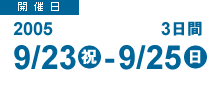 開催日：2005年9月23日（祝）-9月25日（日）＝＝３日間