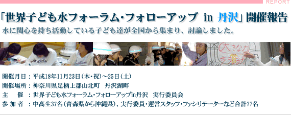 「世界子ども水フォーラム・フォローアップin丹沢」開催報告　水に関心を持ち活動している子ども達が全国から集まり、討論しました。