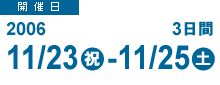 開催日：2006年11月23日（祝）-11月25日（土）＝＝３日間