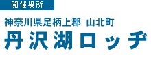 開催場所：神奈川県足柄上郡山北町　丹沢湖ロッヂ