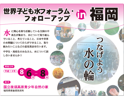 水に関心を持ち活動している全国の中高生が集まり、水について取り組んでいること、考えていること、日本や世界の水問題について自らができること、取り組みたいことなどの意見発表を行います。中学生・高校生のみなさん、水について話し合いませんか？