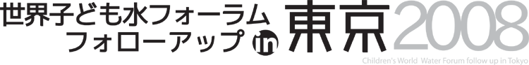 世界子ども水フォーラム・フォローアップ in 東京2008