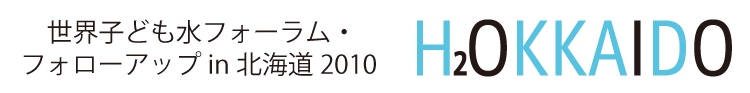 世界子ども水フォーラム・フォローアップ in 北海道2010