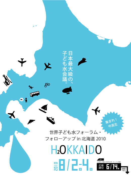 水に関心を持ち活動している全国の中高生が集まり、水について取り組んでいること、考えていること、日本や世界の水問題について自らができること、取り組みたいことなどの意見発表を行います。中学生・高校生のみなさん、水について話し合いませんか？