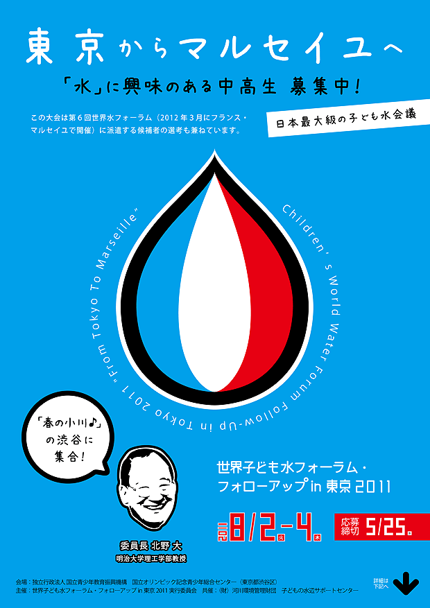 水に関心を持ち活動している全国の中高生が集まり、水について取り組んでいること、考えていること、日本や世界の水問題について自らができること、取り組みたいことなどの意見発表を行います。中学生・高校生のみなさん、水について話し合いませんか？