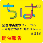「全国中高生水フォーラム - 未来につなぐ 水のリレー - 2012」開催報告