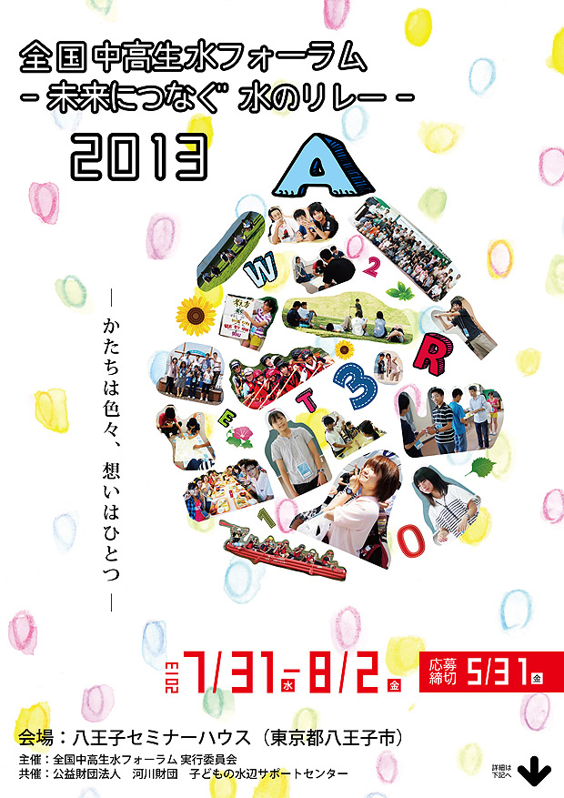 水に関心を持ち活動している全国の中高生が集まり、水について取り組んでいること、考えていること、日本や世界の水問題について自らができること、取り組みたいことなどの意見発表を行います。中学生・高校生のみなさん、水について話し合いませんか？