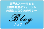 世界水フォーラム＆全国中高生水フォーラム - 未来につなぐ 水のリレー -　ブログ