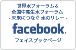 世界子ども水フォーラム＆フォローアップ　Facebookページ