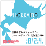 世界子ども水フォーラム・フォローアップin北海道2010