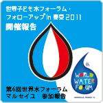 世界子ども水フォーラム・フォローアップin東京2011＆第６回世界水フォーラム参加活動報告