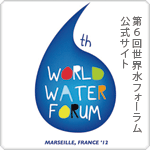 第６回世界水フォーラム公式サイト