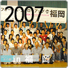 in福岡　2007.8