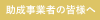 助成事業者の皆様へ