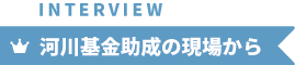 事例紹介