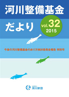 河川整備基金だより 2015 32号の写真