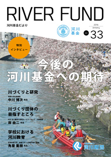 河川基金だより「RIVER FUND」33号（2016年1月）の写真