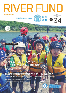 河川基金だより「RIVER FUND」34号（2016年4月）の写真