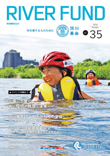 河川基金だより「RIVER FUND」35号（2016年10月）の写真