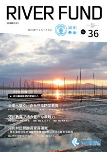 河川基金だより「RIVER FUND」36号（2017年4月）の写真