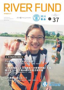 河川基金だより「RIVER FUND」37号（2017年10月）の写真