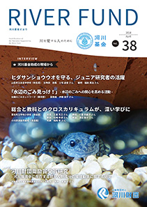 河川基金だより「RIVER FUND」38号（2017年4月）の写真