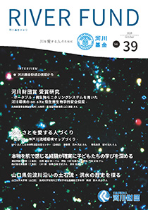 河川基金だより「RIVER FUND」39号（2018年10月）の写真