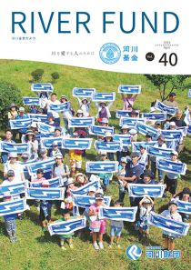 河川基金だより 2019 40代号「RIVER FUND」の写真