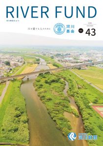 河川基金だより 2020 43号「RIVER FUND」の写真