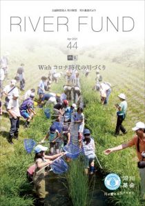 河川基金だより 2021年 44号「RIVER FUND」の写真