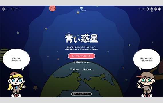 プロジェクトWET e-Learning「水から学ぼう!」