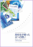 水のエッセイコンテスト15周年記念集