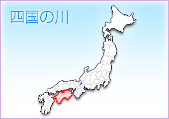 四国の川