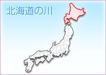 北海道の川