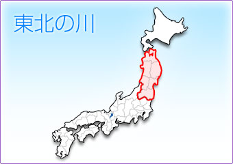 東北の川