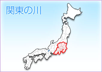 関東の川