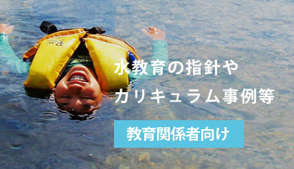 水教育ガイドライン