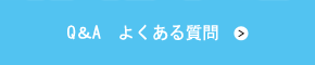 Q＆Aよくある質問