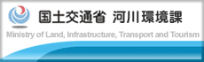 国土交通省　河川局環境課