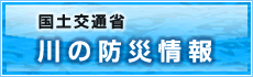 国土交通省　川の防災情報