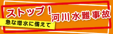 ストップ！河川水難事故