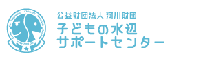 （公財）河川財団　子どもの水辺サポートセンター